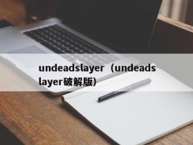 undeadslayer（undeadslayer破解版）